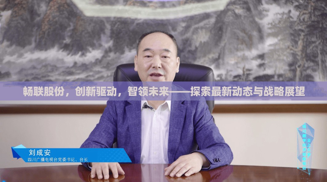 暢聯(lián)股份，創(chuàng)新驅(qū)動，智領(lǐng)未來——探索最新動態(tài)與戰(zhàn)略展望