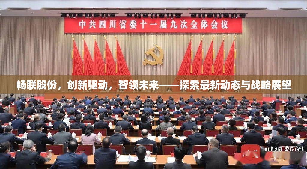 暢聯(lián)股份，創(chuàng)新驅(qū)動，智領(lǐng)未來——探索最新動態(tài)與戰(zhàn)略展望