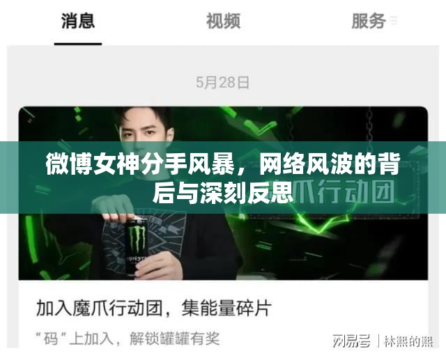 微博女神分手風(fēng)暴，網(wǎng)絡(luò)風(fēng)波的背后與深刻反思