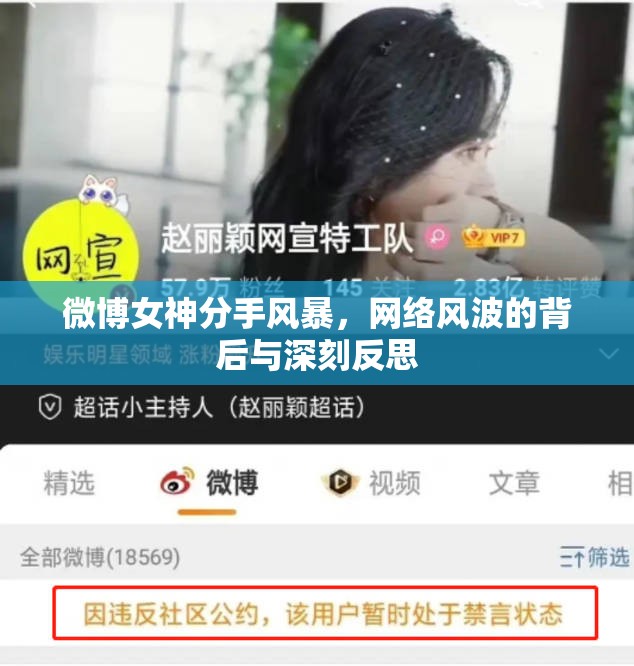 微博女神分手風(fēng)暴，網(wǎng)絡(luò)風(fēng)波的背后與深刻反思