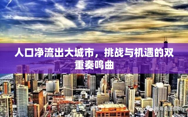 人口凈流出大城市，挑戰(zhàn)與機遇的雙重奏鳴曲