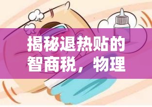 揭秘退熱貼的智商稅，物理降溫的真相與誤區(qū)