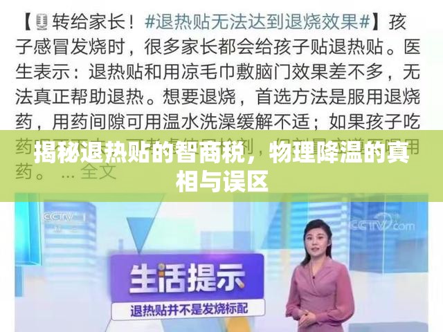 揭秘退熱貼的智商稅，物理降溫的真相與誤區(qū)