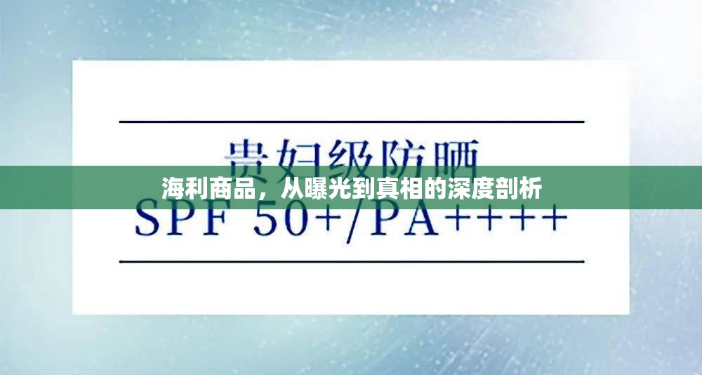 海利商品，從曝光到真相的深度剖析
