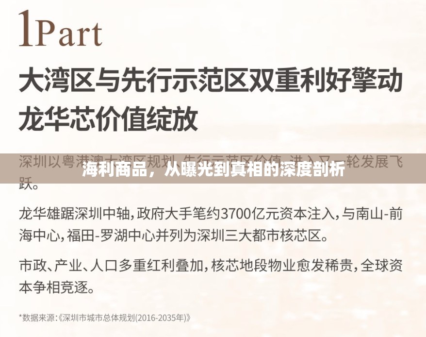 海利商品，從曝光到真相的深度剖析