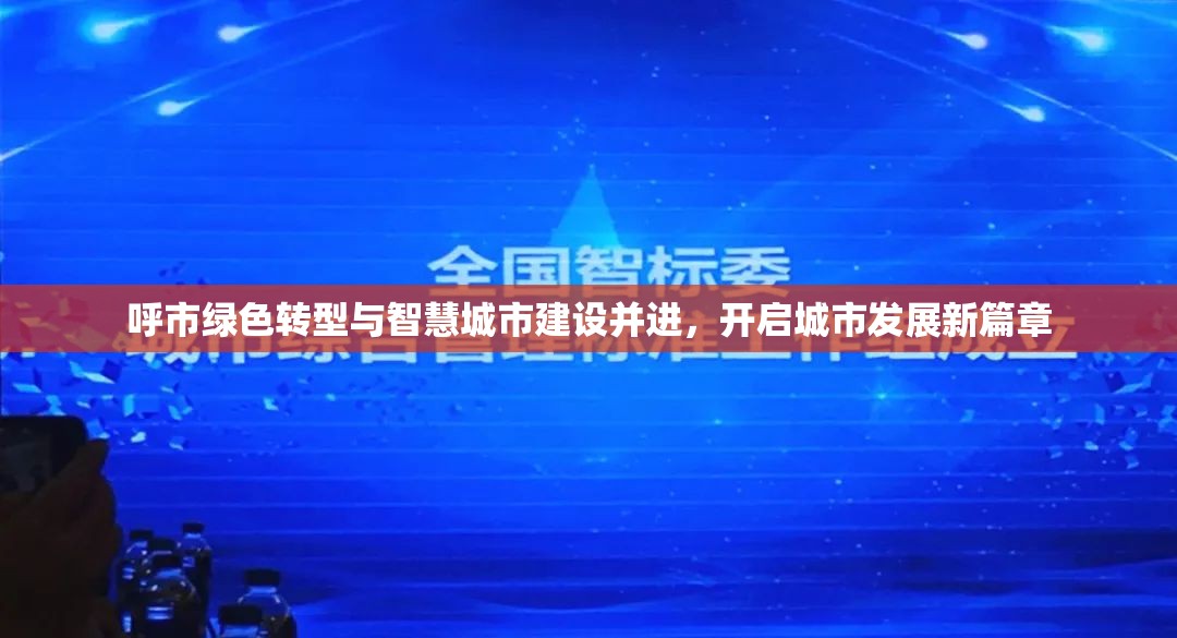 呼市綠色轉(zhuǎn)型與智慧城市建設(shè)并進(jìn)，開啟城市發(fā)展新篇章