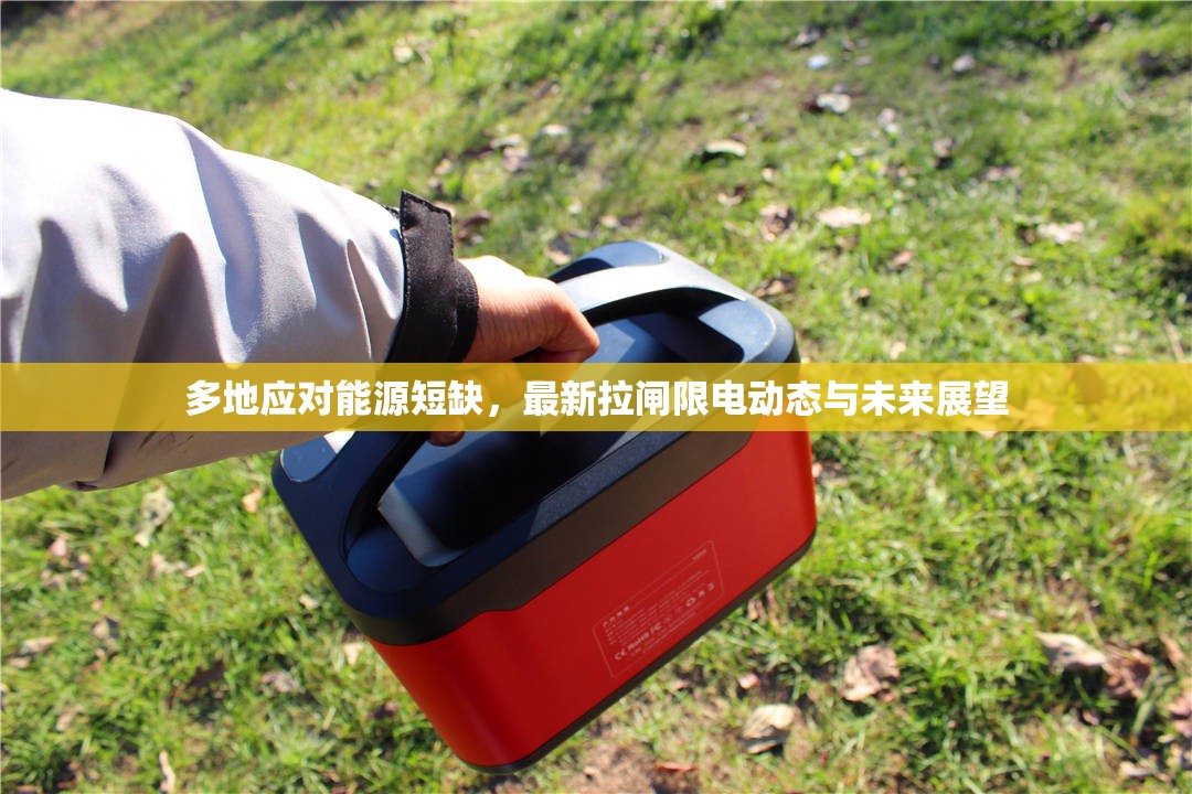 多地應(yīng)對能源短缺，最新拉閘限電動態(tài)與未來展望