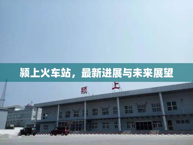 潁上火車站，最新進展與未來展望