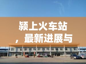 潁上火車站，最新進展與未來展望
