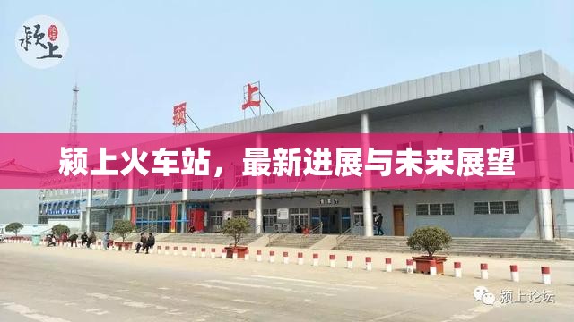 潁上火車站，最新進展與未來展望
