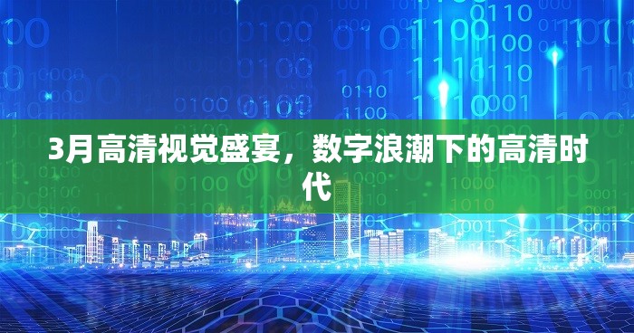 3月高清視覺盛宴，數(shù)字浪潮下的高清時代