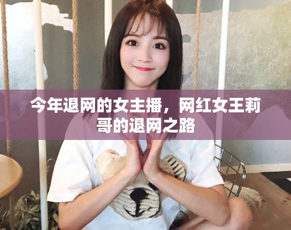 今年退網(wǎng)的女主播，網(wǎng)紅女王莉哥的退網(wǎng)之路