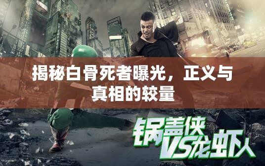 揭秘白骨死者曝光，正義與真相的較量