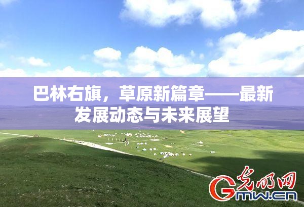 巴林右旗，草原新篇章——最新發(fā)展動(dòng)態(tài)與未來(lái)展望