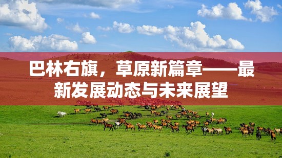 巴林右旗，草原新篇章——最新發(fā)展動(dòng)態(tài)與未來(lái)展望
