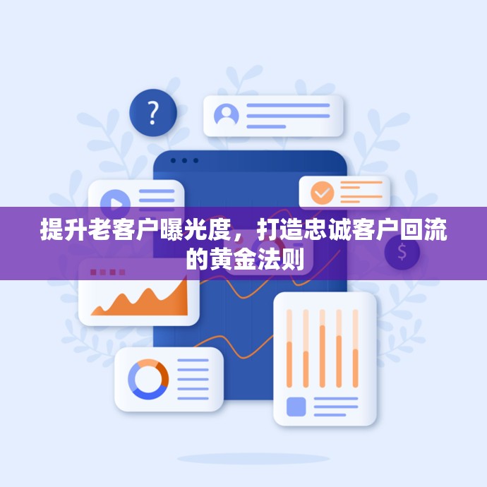 提升老客戶曝光度，打造忠誠(chéng)客戶回流的黃金法則