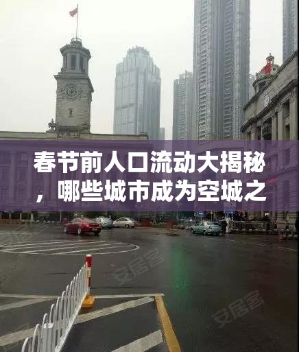 春節(jié)前人口流動(dòng)大揭秘，哪些城市成為空城之最？