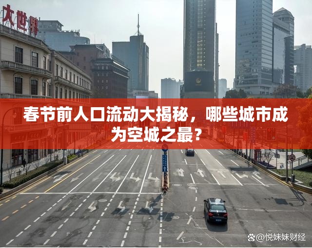 春節(jié)前人口流動(dòng)大揭秘，哪些城市成為空城之最？