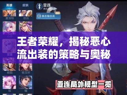 王者榮耀，揭秘惡心流出裝的策略與奧秘
