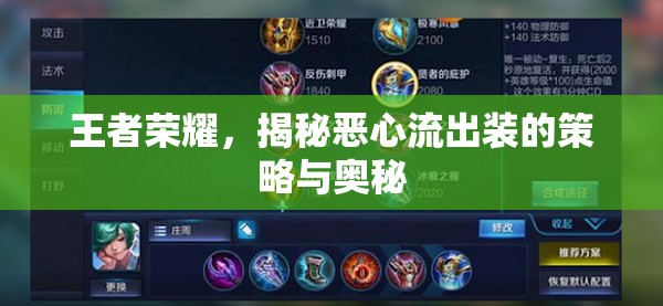 王者榮耀，揭秘惡心流出裝的策略與奧秘