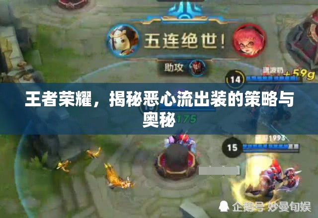 王者榮耀，揭秘惡心流出裝的策略與奧秘