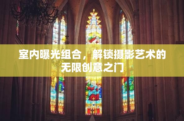 室內(nèi)曝光組合，解鎖攝影藝術的無限創(chuàng)意之門