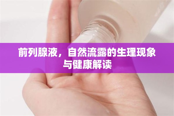 前列腺液，自然流露的生理現(xiàn)象與健康解讀