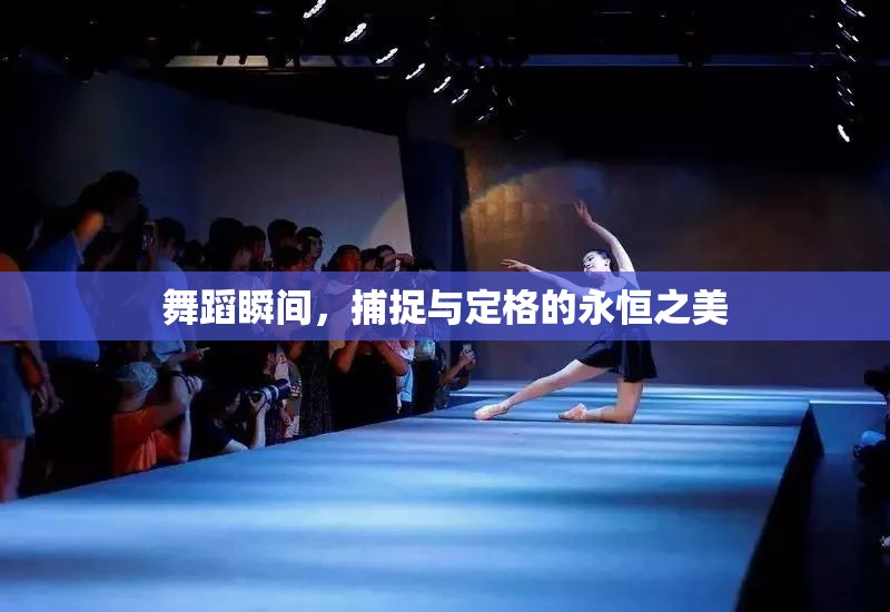 舞蹈瞬間，捕捉與定格的永恒之美