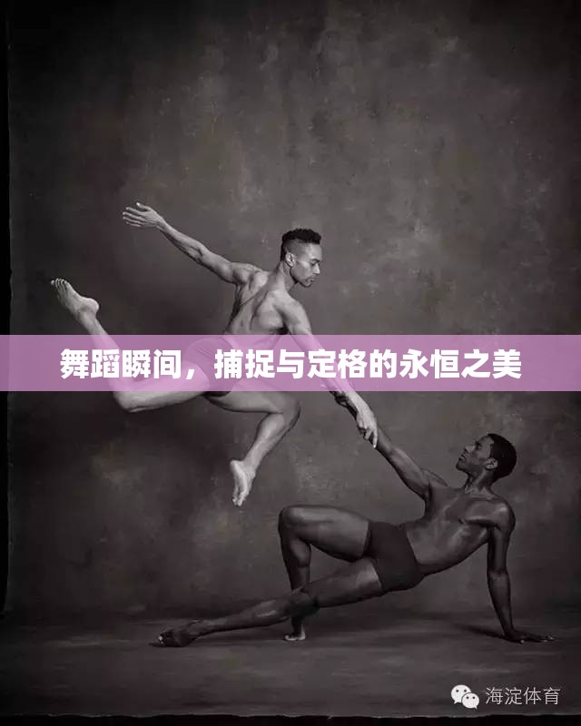 舞蹈瞬間，捕捉與定格的永恒之美