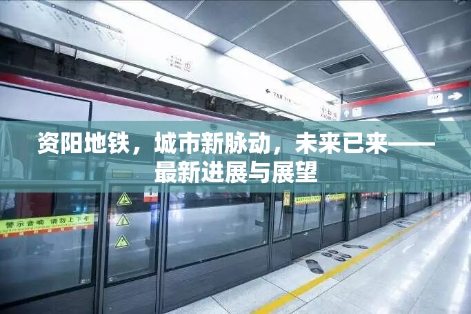 資陽地鐵，城市新脈動，未來已來——最新進(jìn)展與展望