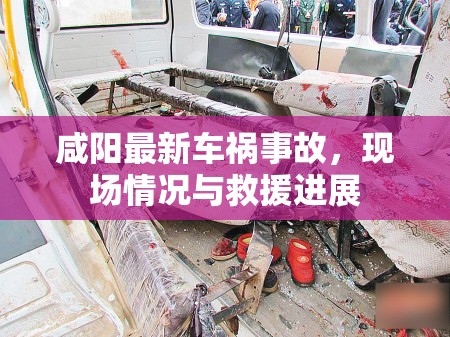 咸陽最新車禍?zhǔn)鹿?，現(xiàn)場情況與救援進展
