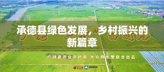 承德縣綠色發(fā)展，鄉(xiāng)村振興的新篇章
