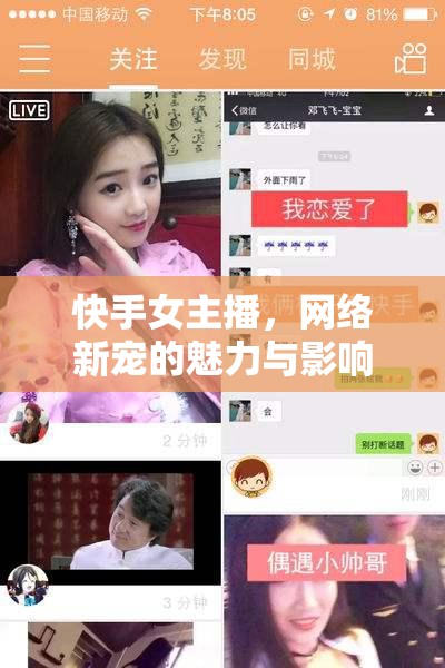快手女主播，網(wǎng)絡(luò)新寵的魅力與影響
