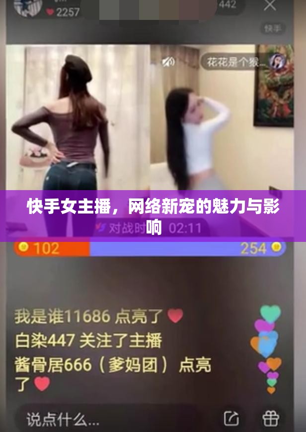 快手女主播，網(wǎng)絡(luò)新寵的魅力與影響