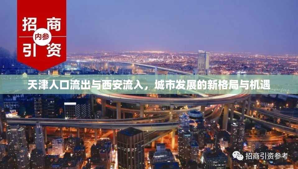 天津人口流出與西安流入，城市發(fā)展的新格局與機(jī)遇