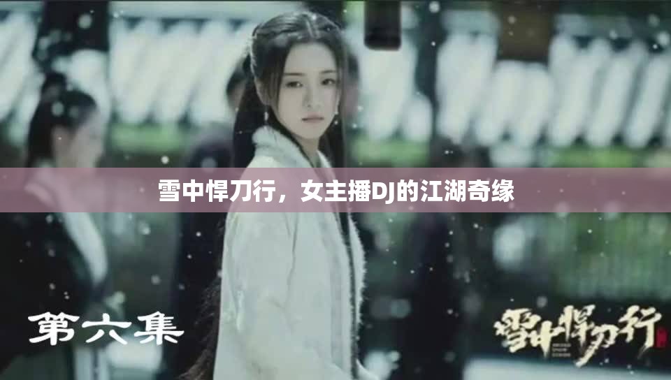 雪中悍刀行，女主播DJ的江湖奇緣