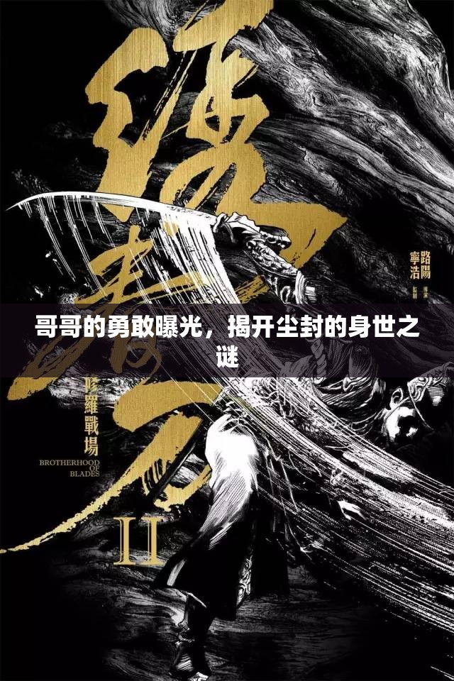 哥哥的勇敢曝光，揭開(kāi)塵封的身世之謎