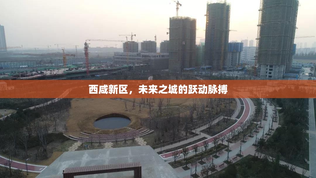 西咸新區(qū)，未來之城的躍動(dòng)脈搏