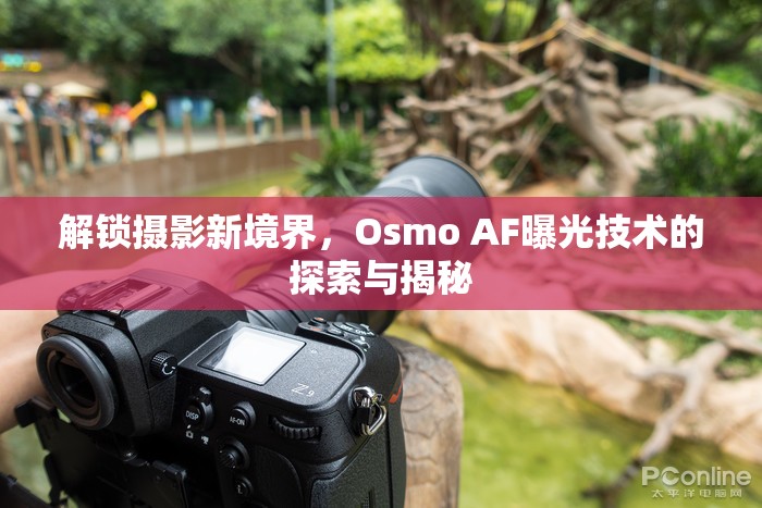 解鎖攝影新境界，Osmo AF曝光技術(shù)的探索與揭秘