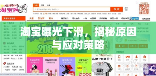 淘寶曝光下滑，揭秘原因與應(yīng)對策略