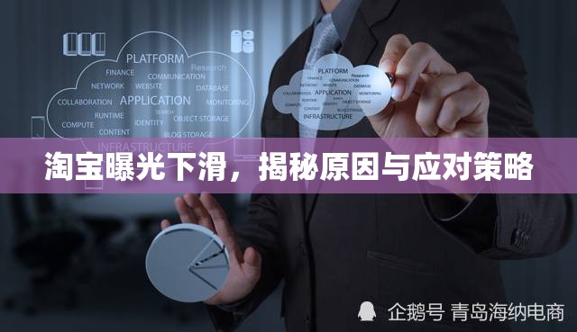 淘寶曝光下滑，揭秘原因與應(yīng)對策略