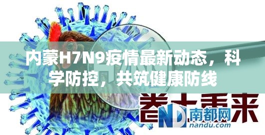 內(nèi)蒙H7N9疫情最新動(dòng)態(tài)，科學(xué)防控，共筑健康防線