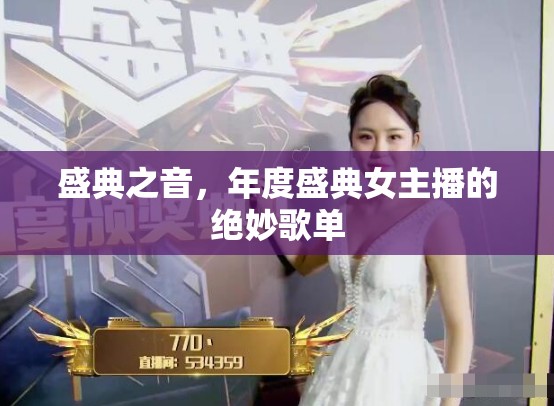 盛典之音，年度盛典女主播的絕妙歌單
