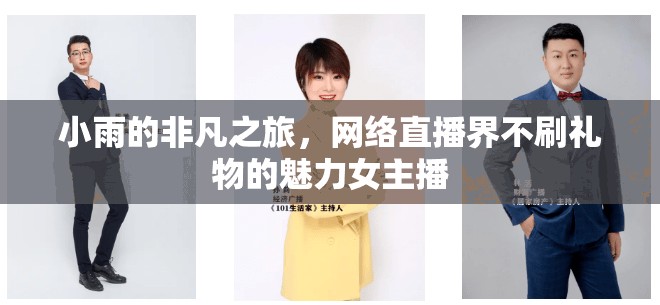 小雨的非凡之旅，網(wǎng)絡直播界不刷禮物的魅力女主播