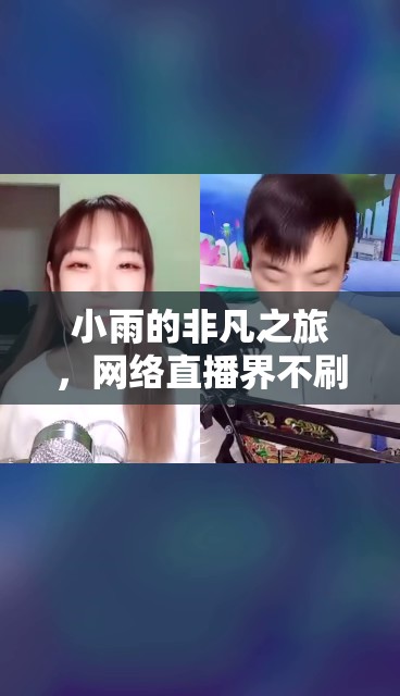 小雨的非凡之旅，網(wǎng)絡直播界不刷禮物的魅力女主播