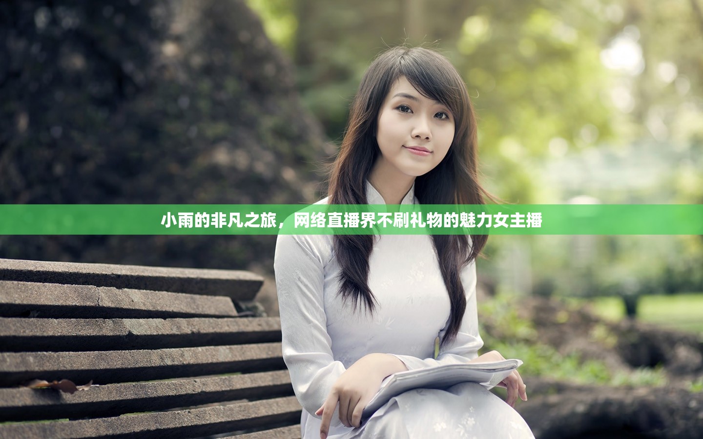 小雨的非凡之旅，網(wǎng)絡直播界不刷禮物的魅力女主播