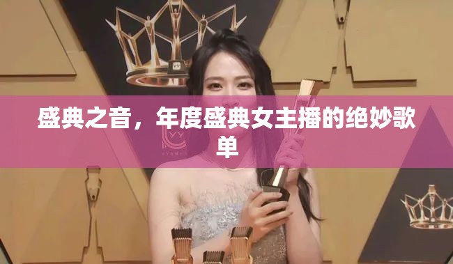 盛典之音，年度盛典女主播的絕妙歌單