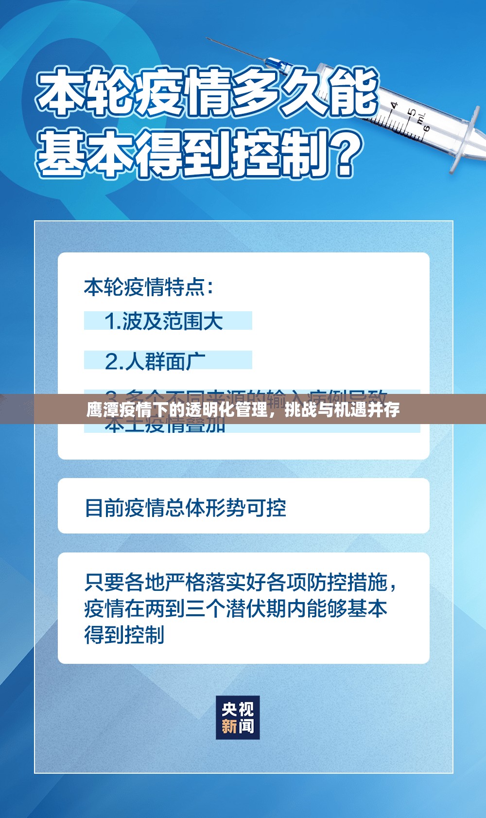 鷹潭疫情下的透明化管理，挑戰(zhàn)與機(jī)遇并存