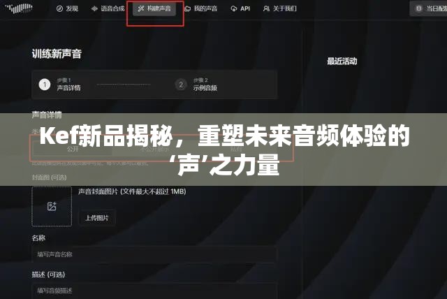 Kef新品揭秘，重塑未來音頻體驗(yàn)的‘聲’之力量