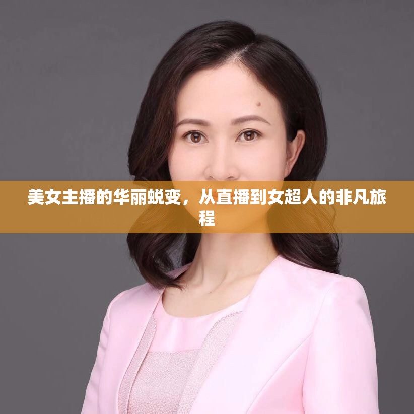 美女主播的華麗蛻變，從直播到女超人的非凡旅程
